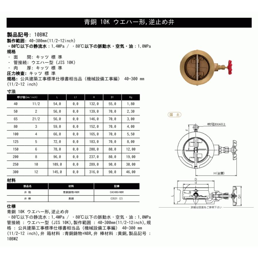 KITZ（キッツ）300A 12インチ ウエハチャッキバルブ 10BWZ 10K 青銅 逆止弁 汎用バルブ ウエハ形の画像