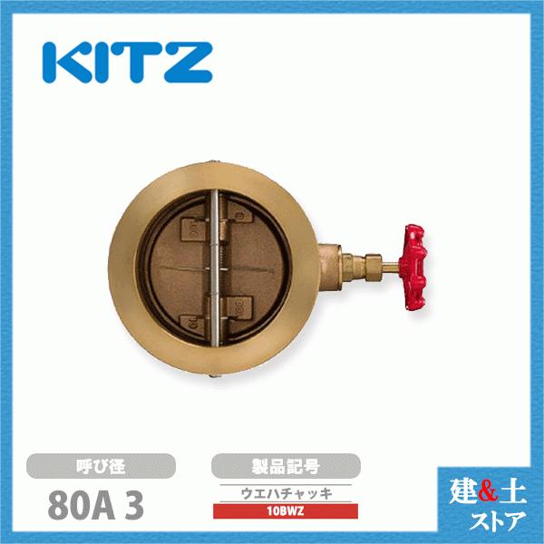 [大人気 ] kitz-chuckvalve-10bwz-80 (kitz-chuckvalve-10bwz-80)