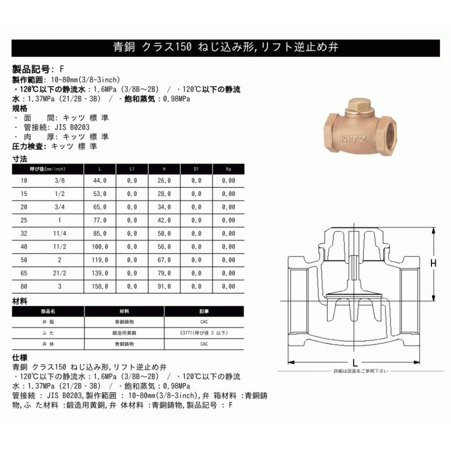 KITZ（キッツ）32A 11/4インチ リフトチャッキバルブ F 150型