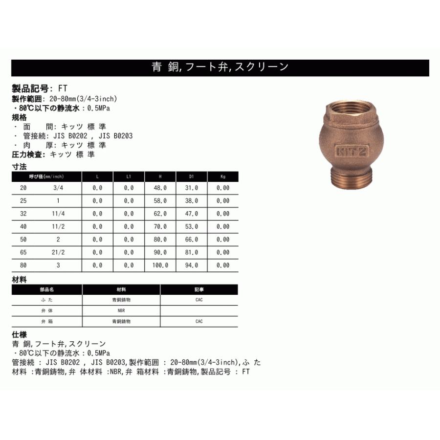 KITZ（キッツ）80A 3インチ フートバルブ FT青銅 逆止弁 汎用バルブ