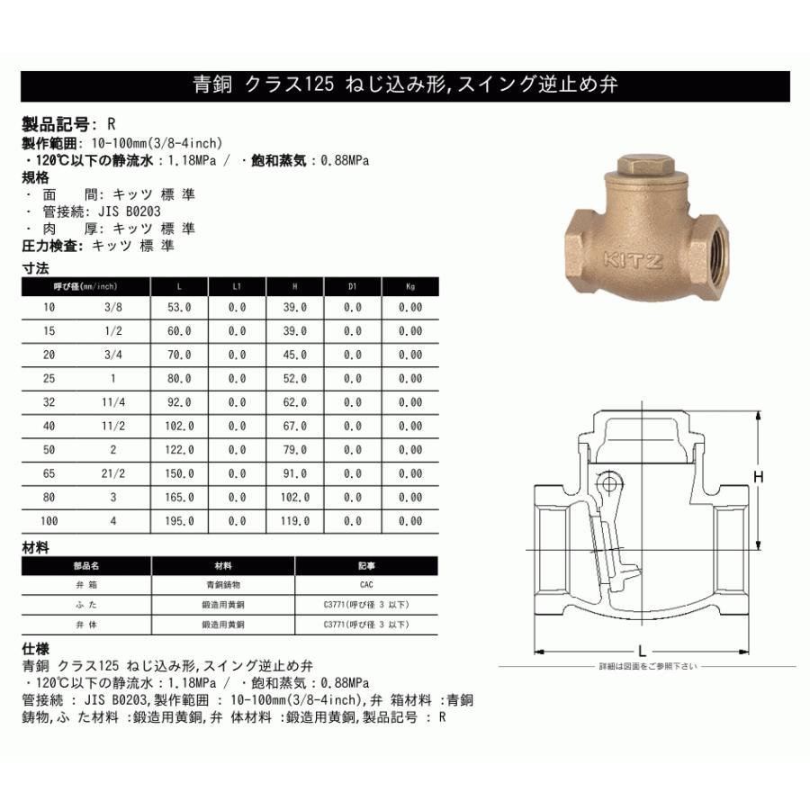 KITZ（キッツ）10A 3/8インチ スイングチャッキバルブ R 125型 青銅 逆止弁 汎用バルブ ねじ込み形 :kitz