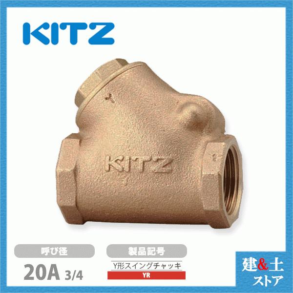KITZ（キッツ）20A 3/4インチ Y型スイングチャッキバルブ YR 125型 青銅 逆止弁 汎用バルブ ねじ込み形 :kitz