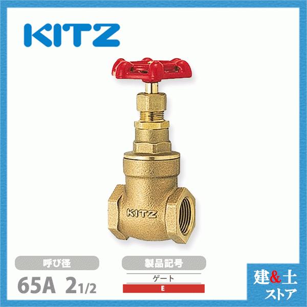 KITZ（キッツ）65A 21/2インチ ゲートバルブ E 150型 青銅 ステム非上昇型(NRS) 汎用バルブ ねじ込み形
