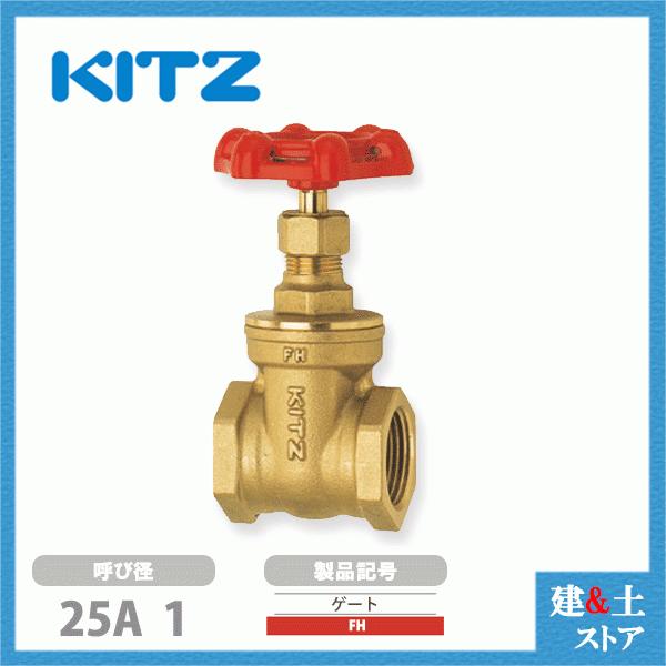 KITZ（キッツ）25A 1インチ ゲートバルブ FH 125型 黄銅 ステム非上昇型(NRS) 鉛侵入性能基準合格品 汎用バルブ ねじ込み形