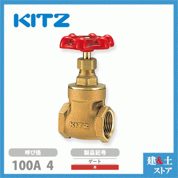KITZ（キッツ）100A 4インチ ゲートバルブ H 125型 青銅 ステム非上昇