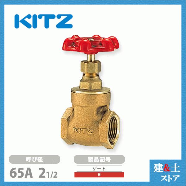 KITZ（キッツ）65A 21/2インチ ゲートバルブ H 125型 青銅 ステム非