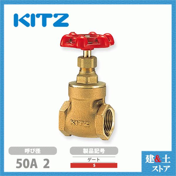 KITZ（キッツ）50A 2インチ ゲートバルブ S 125型 青銅 ステム非上昇型