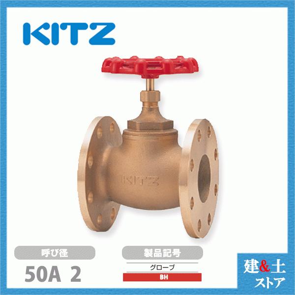 KITZ（キッツ）50A 2インチ グローブバルブ BH 青銅 150型 汎用バルブ 