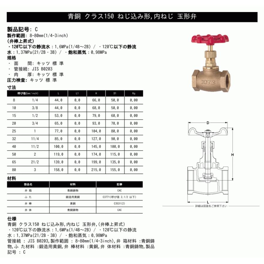 KITZ（キッツ）40A 11/2インチ グローブバルブ C 青銅 150型 汎用 