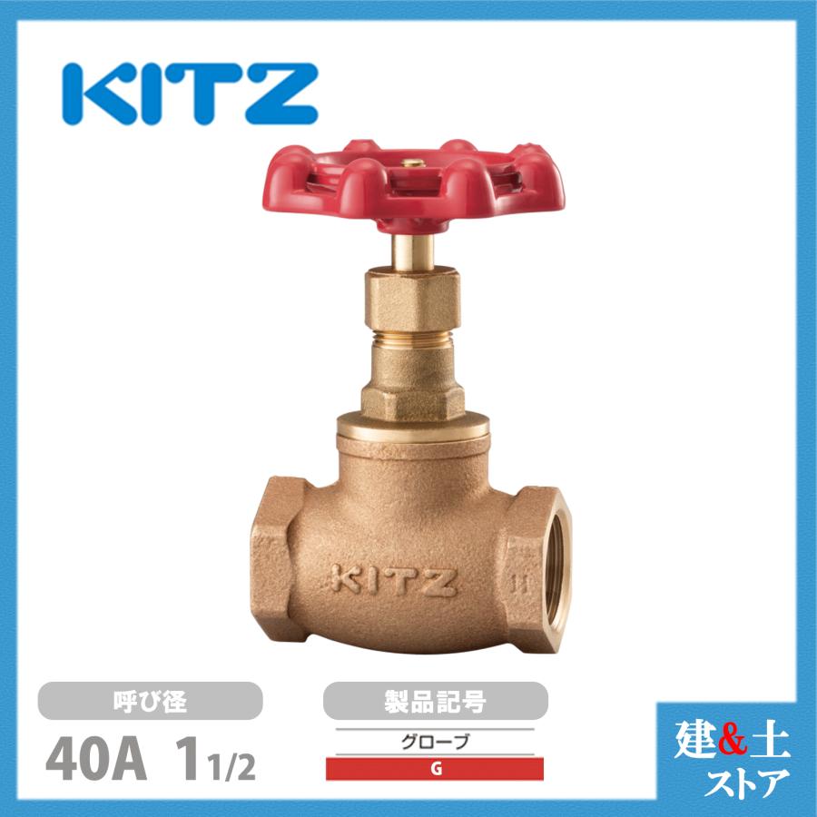 KITZ（キッツ）40A 11/2インチ グローブバルブ G 青銅 125型 グラス