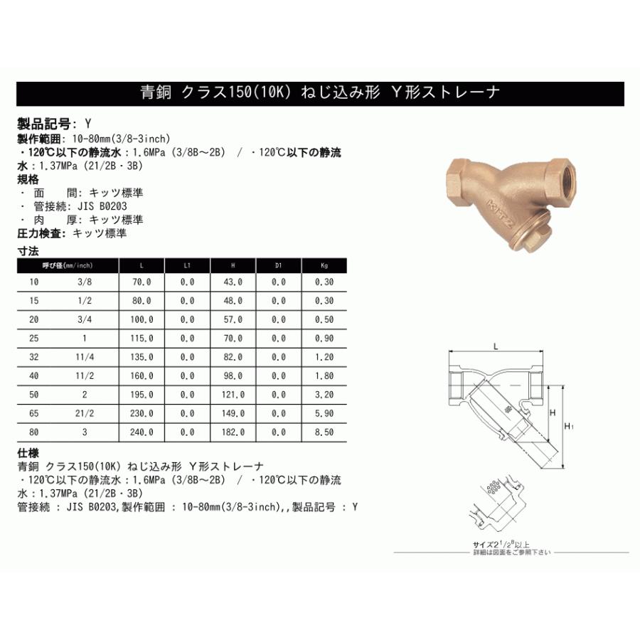 KITZ（キッツ）65A 21/2インチ Y型ストレーナ Y 150型(10K) 青銅 汎用 