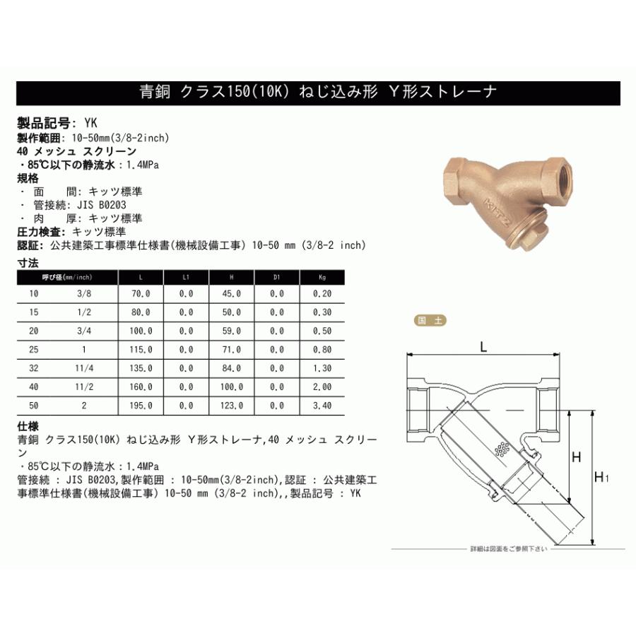 KITZ(キッツ)25A 1インチ Y型ストレーナ YK 150型(10K) 青銅 KITZ(キッツ)25A 1インチ Y型ストレーナ YK 150型(10K) 青銅