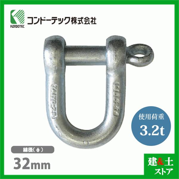 コンドーテック ねじシャックル 32mm 使用荷重3.2tf ねじ込み式 ドブメッキ の商品画像