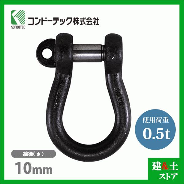 コンドーテック KONDO 規格シャックル 10mm 使用荷重0.5tf BD