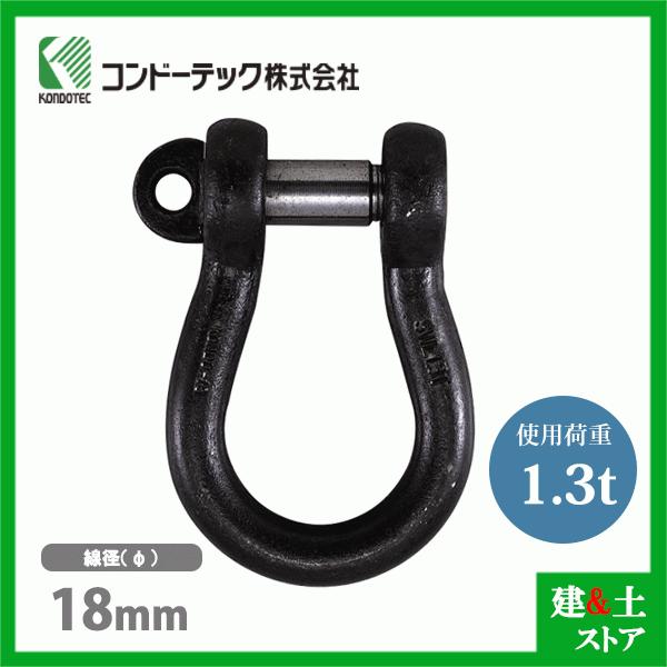 コンドーテック KONDO 10t コンドーテック KONDO 規格シャックル 18mm 使用荷重1.3tf BD