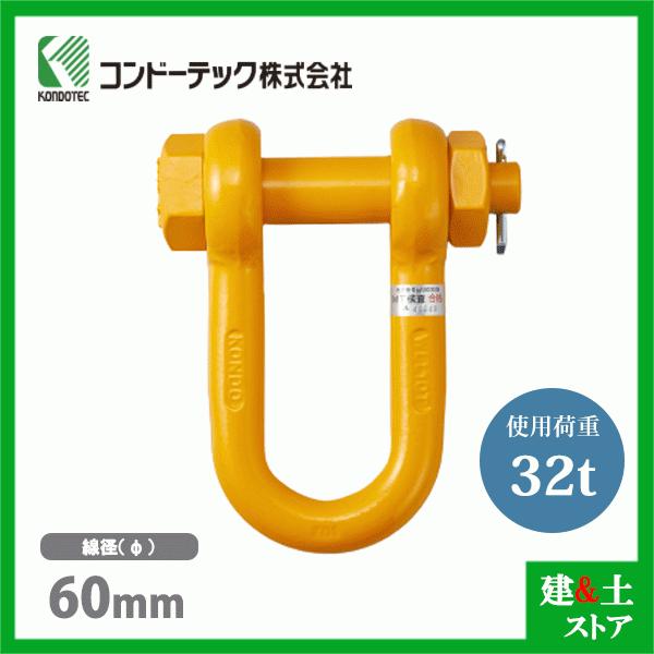 コンドーテック 軽量シャックル 60mm RS-32 使用荷重32.0tf ボルトナット式 ケイクル
