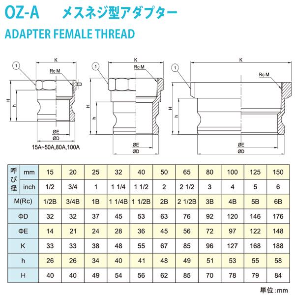 小澤物産　6インチ　150A　OZ-A　アルミニウム製　OZCレバーカップリング　メスネジ型アダプター（オス×メスネジ）　カムロック