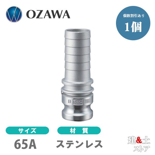 小澤物産 21 2インチ 65A OZCレバーカップリング ホースタケノコアダプター(オス×タケノコ) OZ-EP ステンレス製 カムロック