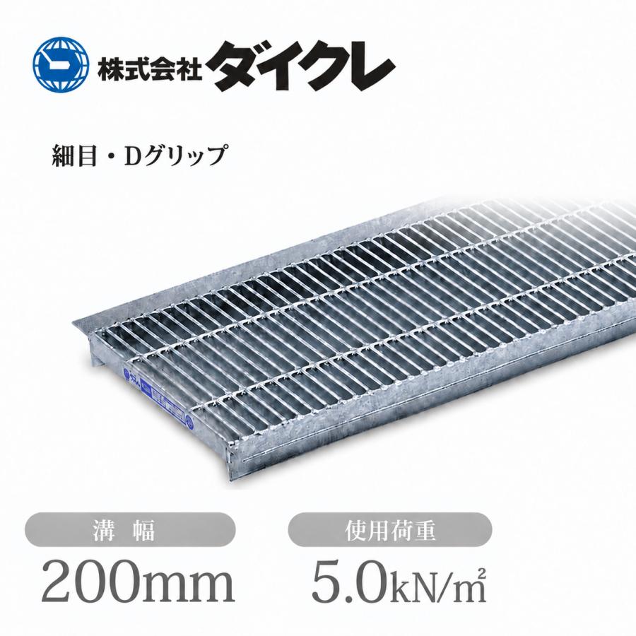 グレーチング　U字溝側溝用 並目Dグリップ 溝幅200mm用　4枚 ダイクレ U字溝グレーチング 溝幅200用 細目(Dグリップ) 歩道用・T-2