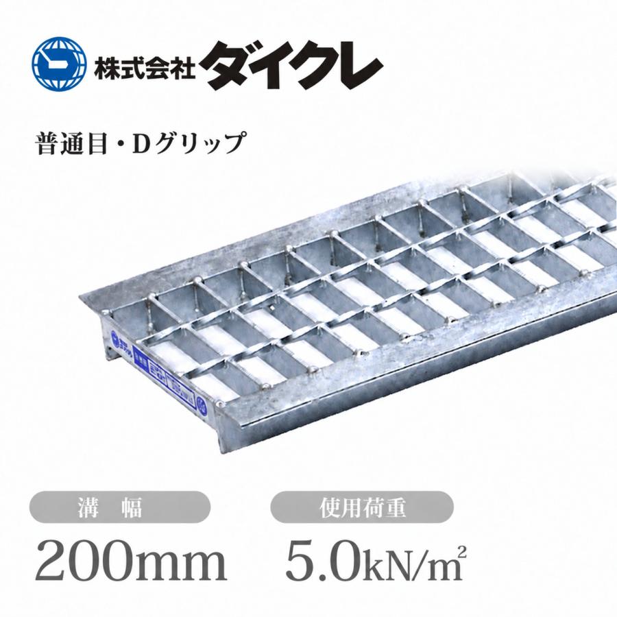 グレーチング　U字溝側溝用 並目Dグリップ 溝幅200mm用　4枚 ダイクレ U字溝グレーチング 溝幅200用 並目(Dグリップ) 歩道用