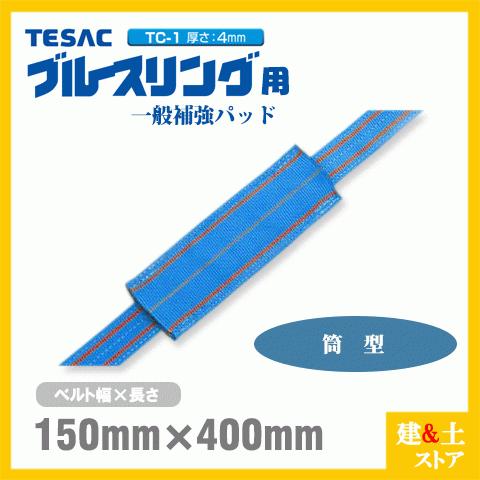 TESAC 補強パッド 筒型 幅150mm用 長さ400mm 厚み4mm TC-1 ブルース 