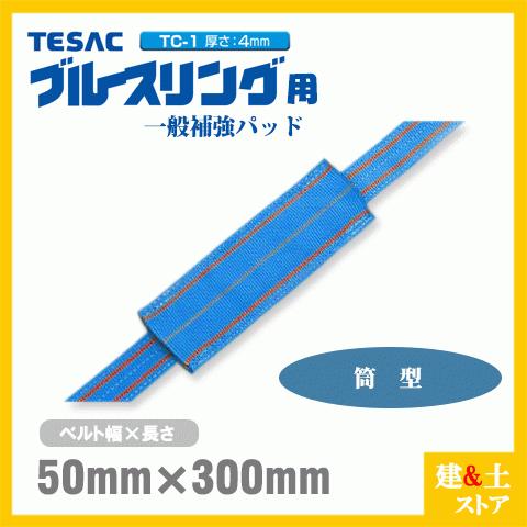 TESAC 補強パッド 筒型 幅50mm用 長さ300mm 厚み4mm TC-1 ブルース