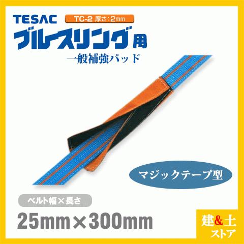 TESAC 補強パッド マジック型 幅25mm用 長さ300mm 厚み2mm TC-2 TESAC 補強パッド マジック型 幅25mm用 長さ300mm 厚み2mm TC-2