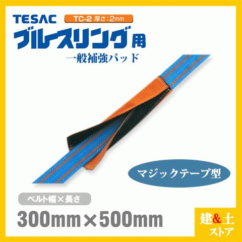 TESAC 補強パッド マジック型 幅300mm用 長さ500mm 厚み2mm TC-2  