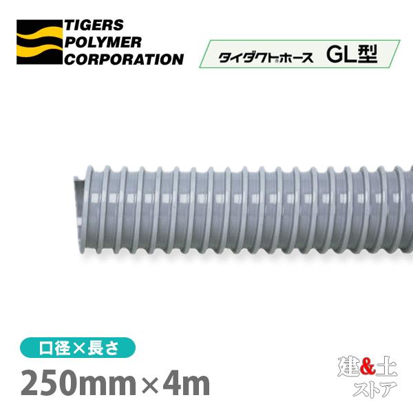タイダクトホースGL型 250mm×4m（カット）タイガースポリマー 空調送風