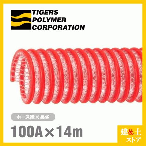 タイパワーホース　100mm×14m（カット） 耐圧サクションホース　WS型　タイガースポリマー 工業用ホース 農業用ホース 土木用ホース 排水ホース