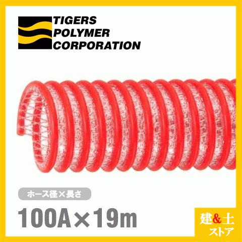 タイパワーホース 100mm×19m（カット） 耐圧サクションホース WS型 タイガースポリマー 工業用ホース 農業用ホース 土木用ホース 排水ホース