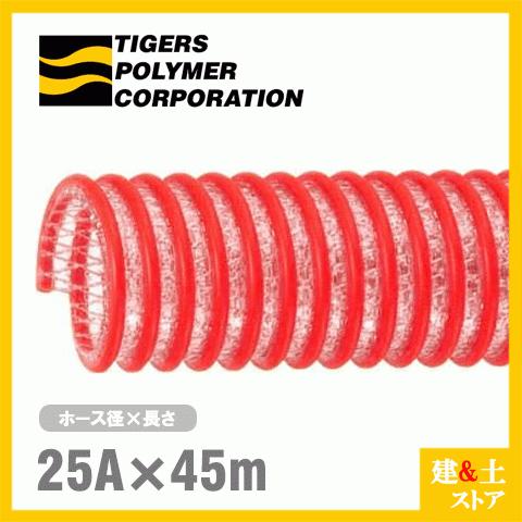 タイパワーホース　25mm×45m（カット） 耐圧サクションホース　WS型　タイガースポリマー 工業用ホース 農業用ホース 土木用ホース 排水ホース