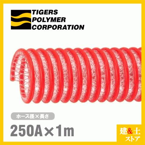 タイパワーホース　250mm×1m（カット） 耐圧サクションホース　WS型　タイガースポリマー 工業用ホース 農業用ホース 土木用ホース 排水ホース
