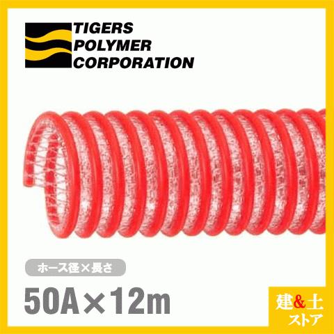 タイパワーホース　50mm×12m（カット） 耐圧サクションホース　WS型　タイガースポリマー 工業用ホース 農業用ホース 土木用ホース 排水ホース