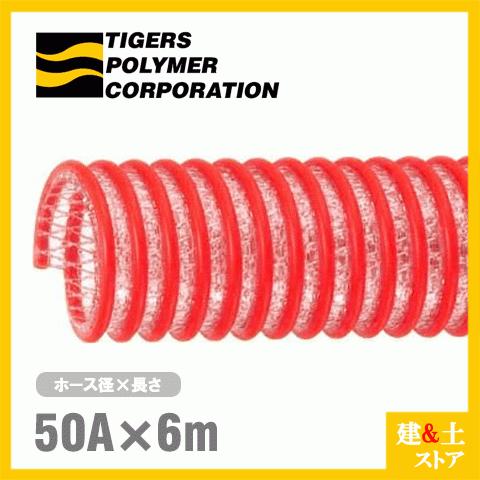タイパワーホース　50mm×6m（カット） 耐圧サクションホース　WS型　タイガースポリマー 工業用ホース 農業用ホース 土木用ホース 排水ホース