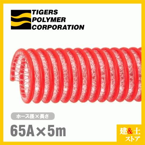 タイパワーホース　65mm×5m（カット） 耐圧サクションホース　WS型　タイガースポリマー 工業用ホース 農業用ホース 土木用ホース 排水ホース
