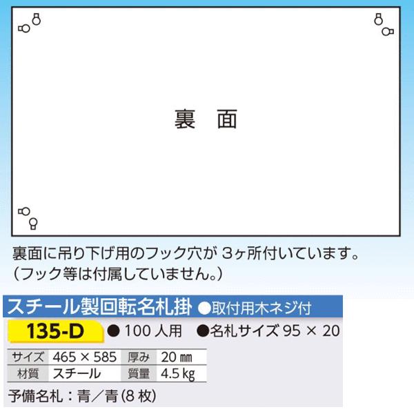 つくし工房 135-D スチール製回転名札掛 100名用 465×585 スチール