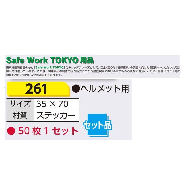 つくし工房 261 ステッカー [ Safe Work Tokyo ] 50枚セット 35×70