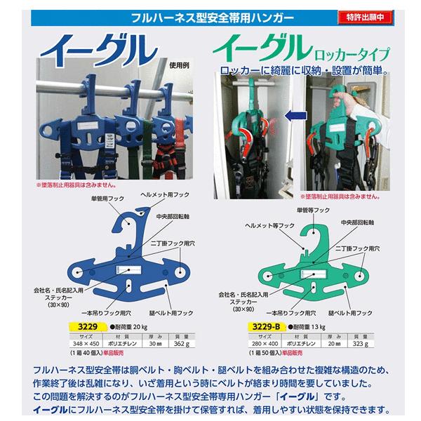 つくし工房 3229 フルハーネス型安全帯用ハンガー『イーグル』 348×450