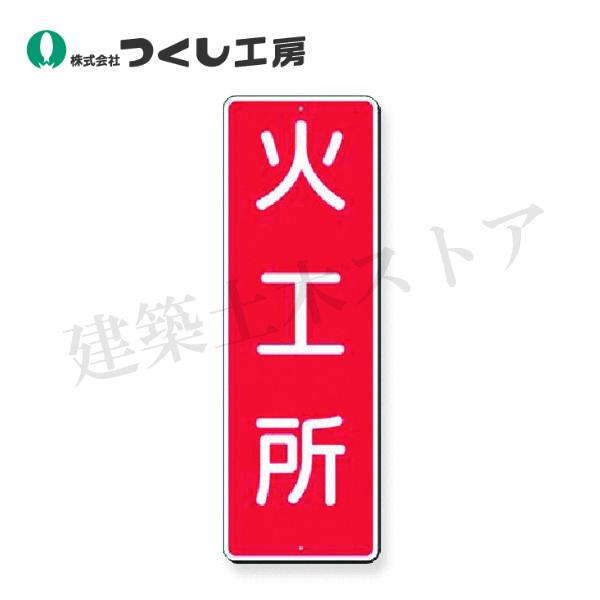 つくし工房 383 短冊標識 火工所 360×120 SCボード : 建築土木ストア