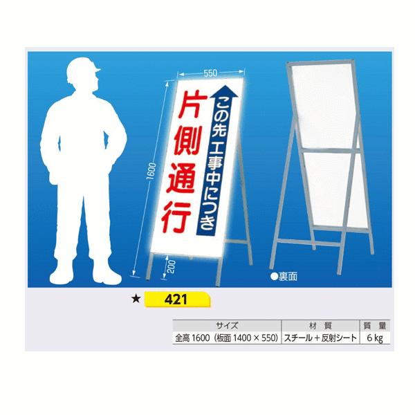 つくし工房 421 全面反射立看板 この先工事中…片側通行 全高1600（板面