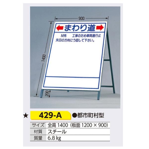 つくし工房 429-A 立看板(都市町村型)まわり道… 全高1400(板 つくし工房 429-A 立看板(都市町村型)まわり道… 全高1400(板