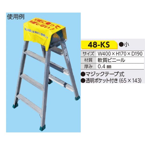 つくし工房 48-KS 脚立カバー「天板に乗って作業しない！」小サイズ