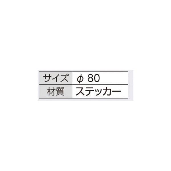 つくし工房 871-A 点検証ステッカー （検） 大サイズ φ80 : 建築土木