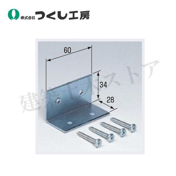 つくし工房 9012 仮囲い用看板取付金具L型 ビス止めタイプ W60×D28