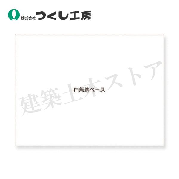 つくし工房 KG-1205 スチールミニ掲示板 白無地ベース : 建築土木