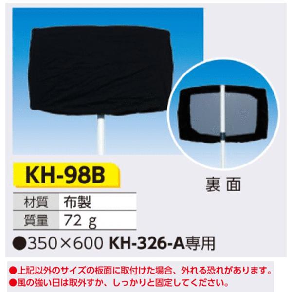 つくし工房 KH-98B 交通標識用目隠しカバー(黒) 四角形標識用 350×600