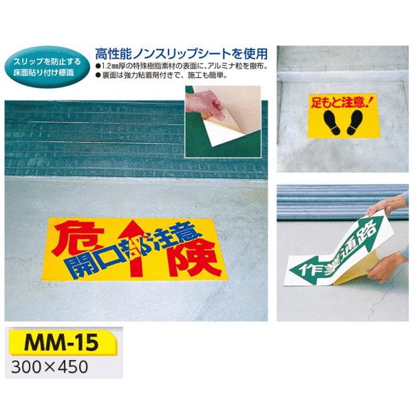 つくし工房 MM-15 ノンスリップ標識 頭上注意 300×450 特殊樹脂+