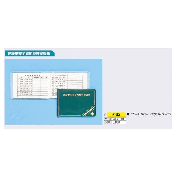 つくし工房 P-33 安全図書 建設業安全資格証等記録帳 78×110 上質紙
