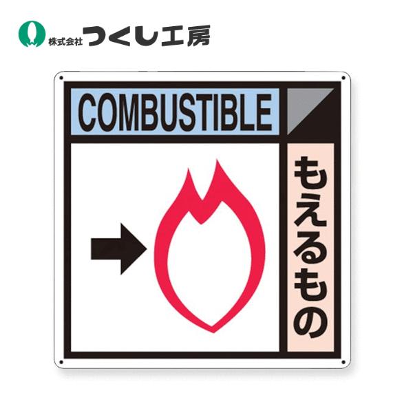 つくし工房 SH-104B 建設副産物分別標識Bタイプ もえるもの 400×400 SCボード : 建築土木ストア - 通販 - Yahoo ...